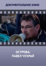 Острова. Павел Чухрай