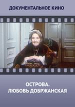 Острова. Любовь Добржанская