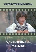 Удивительный мальчик