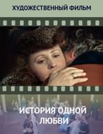 История одной любви