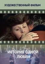 История одной любви