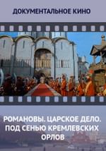 Романовы. Царское дело. Под сенью Кремлевских орлов