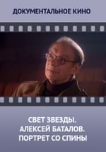 Свет звезды. Алексей Баталов. Портрет со спины