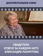 Свидетели. Отвечу за каждую ноту. Александра Пахмутова