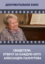 Свидетели. Отвечу за каждую ноту. Александра Пахмутова
