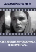 Свет звезды. Н.Мордюкова. Я вспоминаю…