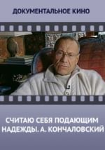 Считаю себя подающим надежды. А. Кончаловский