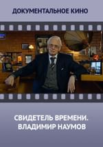 Свидетель времени. Владимир Наумов