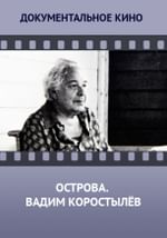 Острова. Вадим Коростылёв