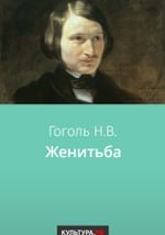 Женитьба