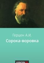Сорока-воровка