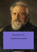 Очарованный странник