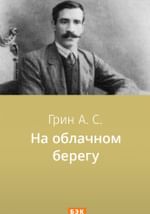 На облачном берегу