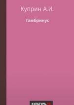 Гамбринус