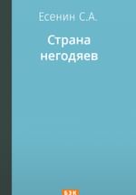 Страна негодяев