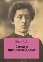Стихи о прекрасной даме