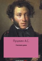 Пиковая дама