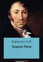 Бедная Лиза