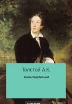 Князь Серебряный