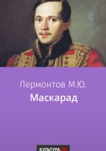 Маскарад