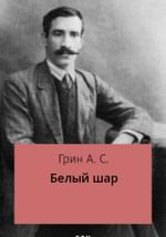 Белый шар