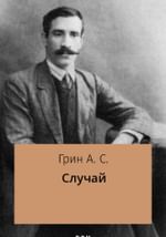 Случай