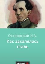 Как закалялась сталь