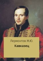 Кавказец