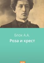 Роза и крест