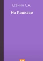 На Кавказе