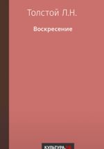 Воскресение