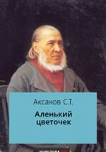 Аленький цветочек
