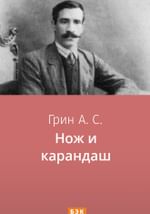 Нож и карандаш