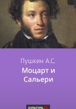Моцарт и Сальери