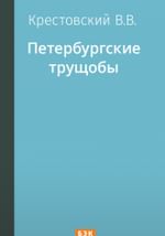 Петербургские трущобы