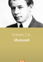 Инония