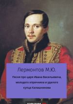 Песня про царя Ивана Васильевича, молодого опричника и удалого купца Калашникова