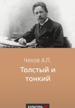 Толстый и тонкий