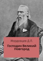 Господин Великий Новгород