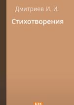 Стихотворения