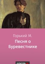 Песня о Буревестнике