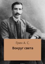 Вокруг света