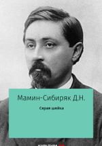 Серая Шейка
