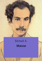 Маски
