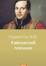 Кавказский пленник