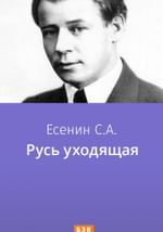 Русь уходящая