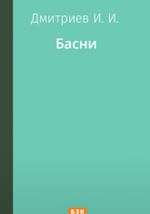 Басни