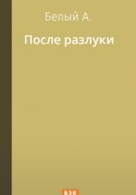 После разлуки