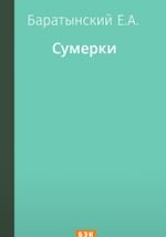Сумерки