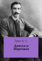 Джесси и Моргиана